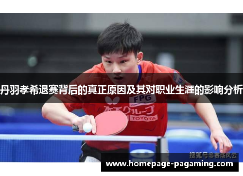 丹羽孝希退赛背后的真正原因及其对职业生涯的影响分析