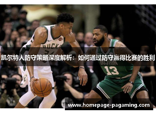 凯尔特人防守策略深度解析：如何通过防守赢得比赛的胜利