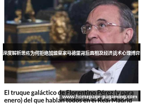 深度解析恩佐为何拒绝加盟皇家马德里背后真相及经济战术心理博弈