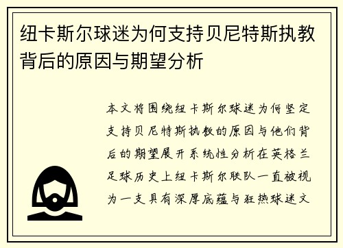 纽卡斯尔球迷为何支持贝尼特斯执教背后的原因与期望分析