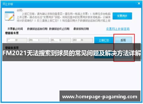 FM2021无法搜索到球员的常见问题及解决方法详解