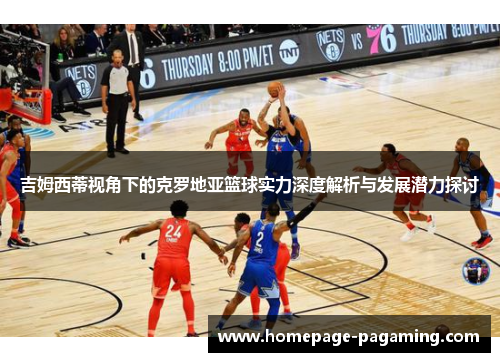 吉姆西蒂视角下的克罗地亚篮球实力深度解析与发展潜力探讨