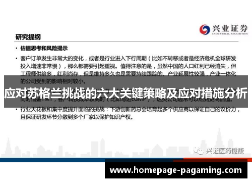 应对苏格兰挑战的六大关键策略及应对措施分析