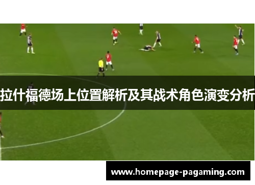 拉什福德场上位置解析及其战术角色演变分析