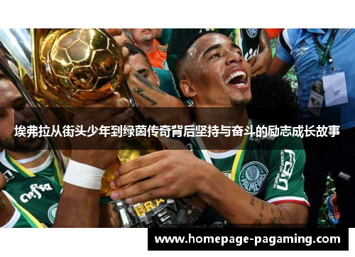 埃弗拉从街头少年到绿茵传奇背后坚持与奋斗的励志成长故事