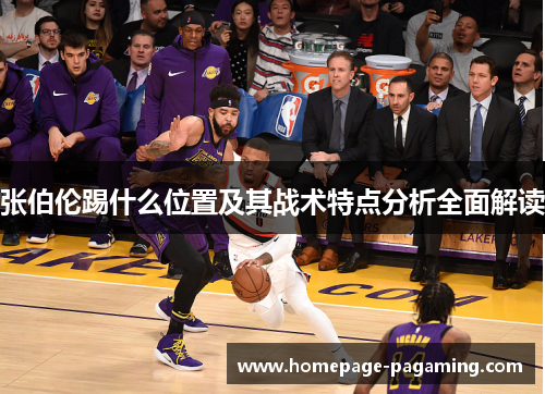张伯伦踢什么位置及其战术特点分析全面解读