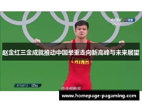 赵金红三金成就推动中国举重走向新高峰与未来展望