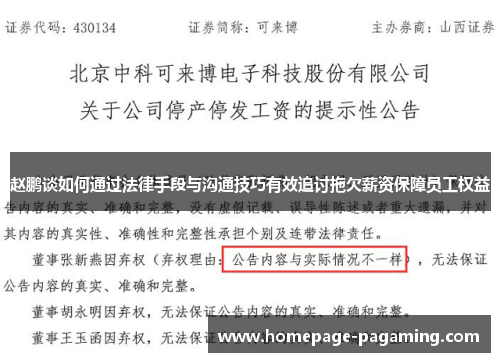 赵鹏谈如何通过法律手段与沟通技巧有效追讨拖欠薪资保障员工权益