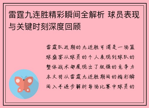 雷霆九连胜精彩瞬间全解析 球员表现与关键时刻深度回顾