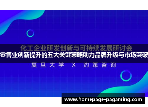 零售业创新提升的五大关键策略助力品牌升级与市场突破
