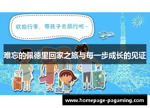 难忘的佩德里回家之旅与每一步成长的见证