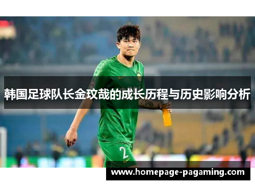 韩国足球队长金玟哉的成长历程与历史影响分析