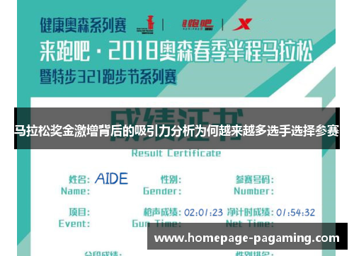 马拉松奖金激增背后的吸引力分析为何越来越多选手选择参赛 马拉松奖金激增背后的吸引力分析为何越来越多选手选择参赛