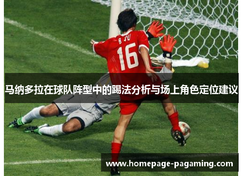 马纳多拉在球队阵型中的踢法分析与场上角色定位建议