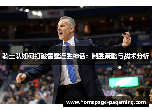 骑士队如何打破雷霆连胜神话:制胜策略与战术分析