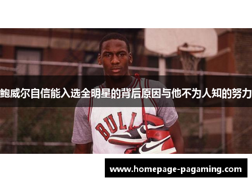 鲍威尔自信能入选全明星的背后原因与他不为人知的努力