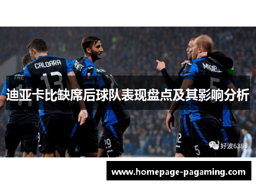 迪亚卡比缺席后球队表现盘点及其影响分析