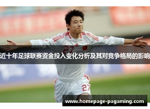 近十年足球联赛资金投入变化分析及其对竞争格局的影响