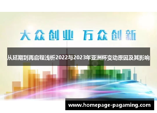 从延期到再启程浅析2022与2023年亚洲杯变动原因及其影响