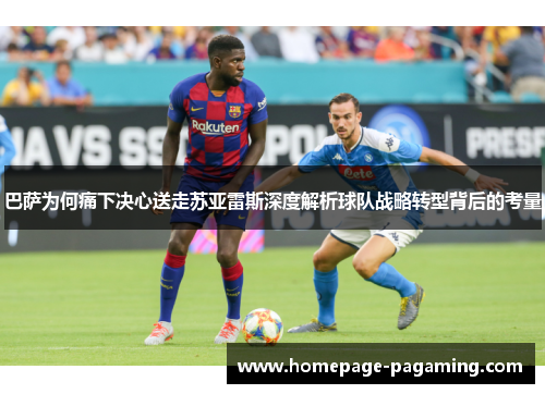 巴萨为何痛下决心送走苏亚雷斯深度解析球队战略转型背后的考量