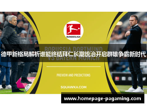 德甲新格局解析谁能终结拜仁长期统治开启群雄争霸新时代