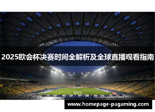 2025欧会杯决赛时间全解析及全球直播观看指南