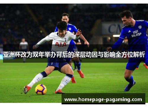 亚洲杯改为双年举办背后的深层动因与影响全方位解析