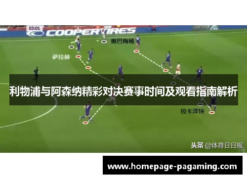 利物浦与阿森纳精彩对决赛事时间及观看指南解析