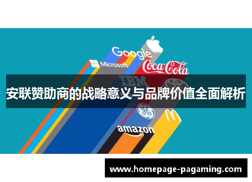 安联赞助商的战略意义与品牌价值全面解析