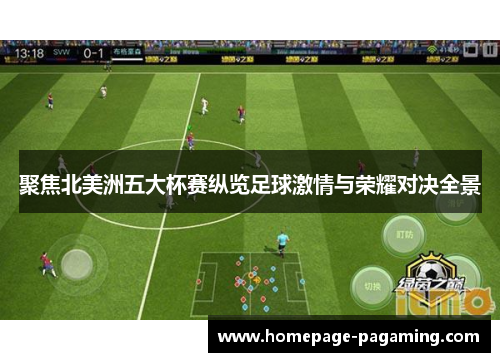 聚焦北美洲五大杯赛纵览足球激情与荣耀对决全景