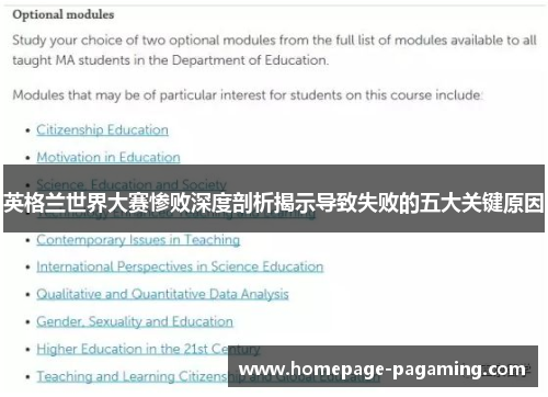 英格兰世界大赛惨败深度剖析揭示导致失败的五大关键原因