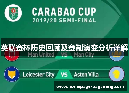 英联赛杯历史回顾及赛制演变分析详解