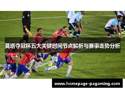 莫塔夺冠杯五大关键时间节点解析与赛事走势分析