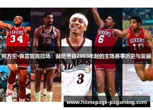 阿方索·佩雷兹竞技场：赫塔费自2003年起的主场赛事历史与发展