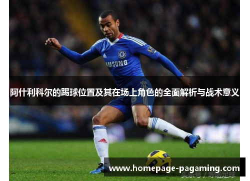 阿什利科尔的踢球位置及其在场上角色的全面解析与战术意义