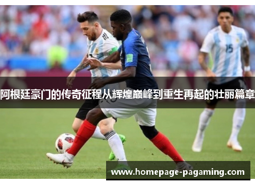 阿根廷豪门的传奇征程从辉煌巅峰到重生再起的壮丽篇章 阿根廷豪门的传奇征程从辉煌巅峰到重生再起的壮丽篇章