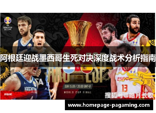 阿根廷迎战墨西哥生死对决深度战术分析指南 阿根廷迎战墨西哥生死对决深度战术分析指南