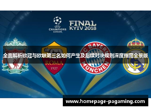 全面解析欧冠与欧联第三名如何产生及后续对决规则深度指南全景版