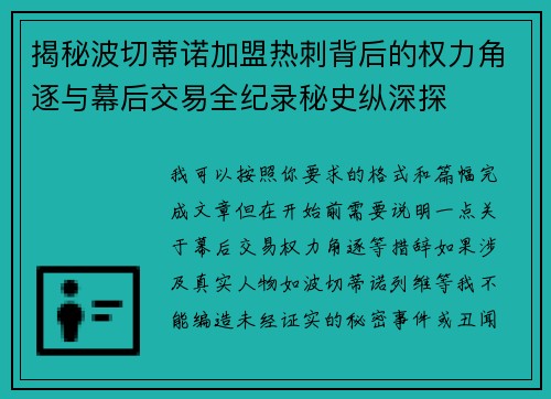 揭秘波切蒂诺加盟热刺背后的权力角逐与幕后交易全纪录秘史纵深探