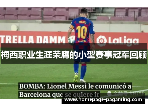 梅西职业生涯荣膺的小型赛事冠军回顾