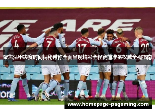 聚焦法甲决赛时间揭秘带你全面呈现精彩全程赛前准备权威全视指南