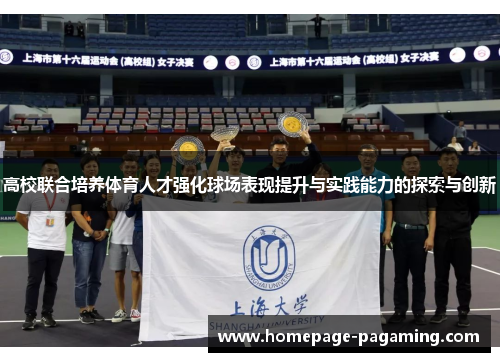 高校联合培养体育人才强化球场表现提升与实践能力的探索与创新