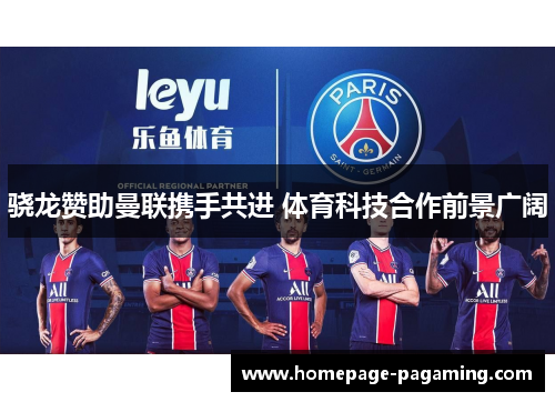 骁龙赞助曼联携手共进 体育科技合作前景广阔