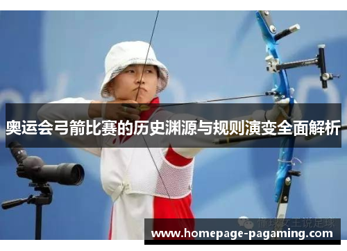 奥运会弓箭比赛的历史渊源与规则演变全面解析
