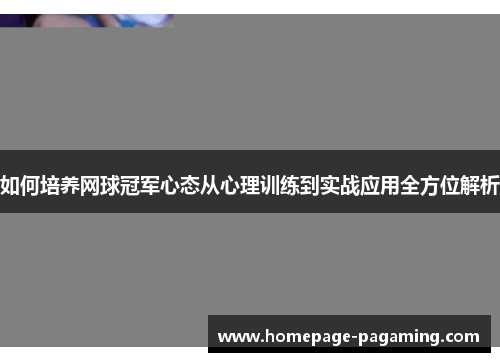 如何培养网球冠军心态从心理训练到实战应用全方位解析