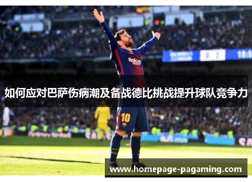 如何应对巴萨伤病潮及备战德比挑战提升球队竞争力