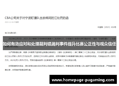 如何有效应对和处理裁判错漏判事件提升比赛公正性与观众信任