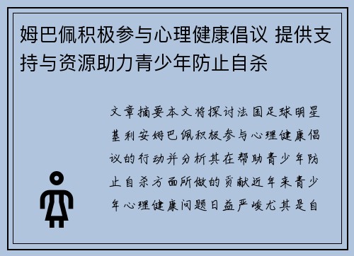 姆巴佩积极参与心理健康倡议 提供支持与资源助力青少年防止自杀
