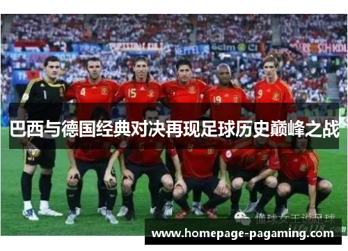 巴西与德国经典对决再现足球历史巅峰之战