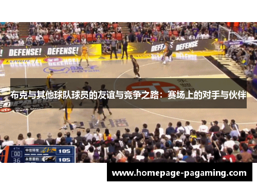 布克与其他球队球员的友谊与竞争之路：赛场上的对手与伙伴
